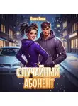 Ольга Риви - Случайный абонент