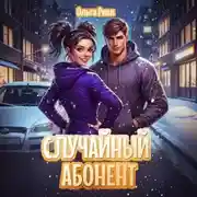 Постер книги Случайный абонент