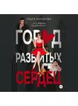 Ольга Которова - Город разбитых сердец