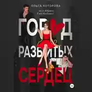 Постер книги Город разбитых сердец