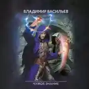 Постер книги Именем Тьмы. Чужое знание