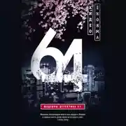 Постер книги 64