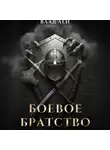 Влад Лей - Боевое Братство