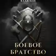 Постер книги Боевое Братство