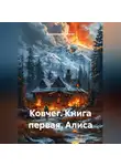 Владимир Кошечкин - Ковчег. Книга первая. Алиса