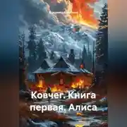Постер книги Ковчег. Книга первая. Алиса