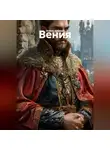 Алёна Зимина - Вения