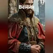 Постер книги Вения