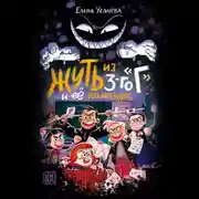 Постер книги Жуть из 3-го «Г» и её команда