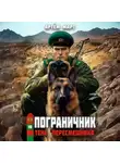 Артём Март - Пограничник. Том 10: Тень «Пересмешника»