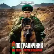 Постер книги Пограничник. Том 10: Тень «Пересмешника»