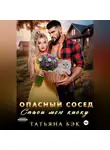 Татьяна Бэк - Опасный сосед. Спаси мою киску