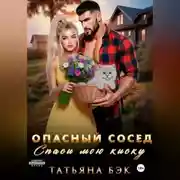 Постер книги Опасный сосед. Спаси мою киску