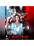 Татьяна Бэк - Ночь с монстром