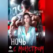 Постер книги Ночь с монстром