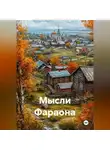 Иван Фофан - Мысли Фараона
