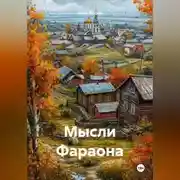 Постер книги Мысли Фараона