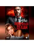 Татьяна Бэк - Мой порочный декан