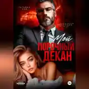Постер книги Мой порочный декан