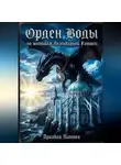Аркадий Лаптев - Орден Воды
