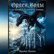 Постер книги Орден Воды