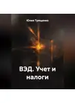 Юлия Трященко - ВЭД. Учет и налоги