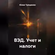 Постер книги ВЭД. Учет и налоги