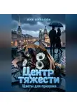 Луи Нильсон - Центр тяжести: Цветы для призрака