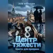 Постер книги Центр тяжести: Цветы для призрака