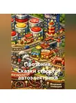 Игорь Кив - Протония. Сказки старого автоэлектрика
