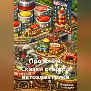Постер книги Протония. Сказки старого автоэлектрика
