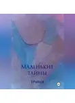 Тривия - Маленькие тайны
