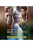 Дия Сёмина - Жена фаворита королевы. Посмешище двора
