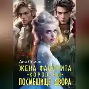 Постер книги Жена фаворита королевы. Посмешище двора