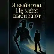 Постер книги Выбери себе девушку
