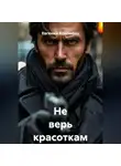 Евгений Коломеец - Не верь красоткам