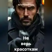 Постер книги Не верь красоткам