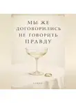 Сюжетник - Мы же договорились не говорить правду