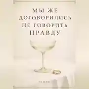 Постер книги Мы же договорились не говорить правду