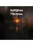 Сергей Семенов - Пустота среди звезд.