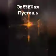 Постер книги Пустота среди звезд.
