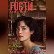 Постер книги Гости. Книга вторая