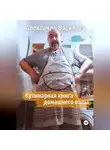 Александр Васильев - Кулинарная книга домашнего папы
