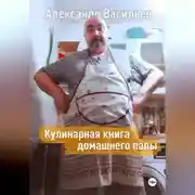 Постер книги Кулинарная книга домашнего папы