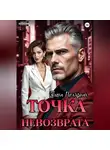 Елена Полярная - Точка невозврата