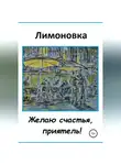 Лимоновка - Желаю счастья, приятель!