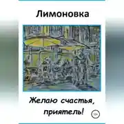 Постер книги Желаю счастья, приятель!
