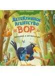 Ольга Рыбкина - Детективное агентство «ВОР…». Раскрываем 8 запутанных дел