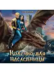 Эль Бланк - Колечко для наследницы