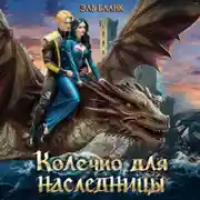 Постер книги Колечко для наследницы